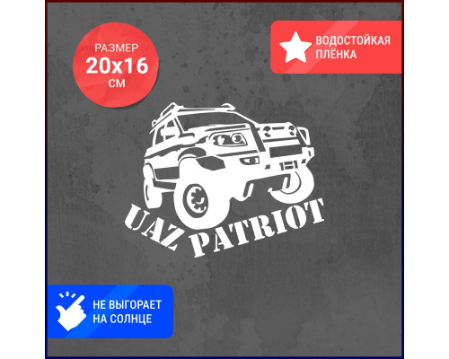 "Уникальная наклейка для Uaz Patriot 20х16"