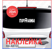 Наклейка на авто 20х6 Пряник