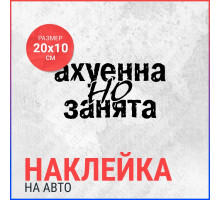 Наклейка на авто 20х10 Занята