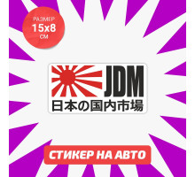 Наклейка на авто 15х8 JDM flag