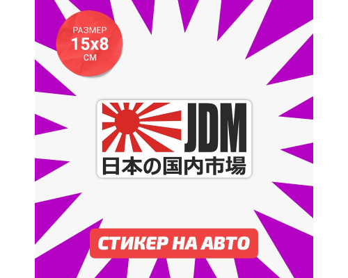 Наклейка на авто 15х8 JDM флаг - стильное дополнение для вашего автомобиля!