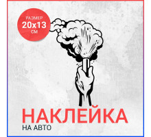 Наклейка на авто 20х13 Дымовая шашка