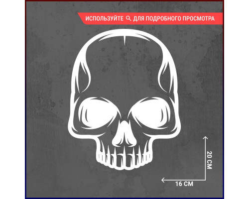 Наклейка на авто "Череп Вар14" 20х16