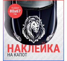 Наклейка на капот 80х67 Лев вар2