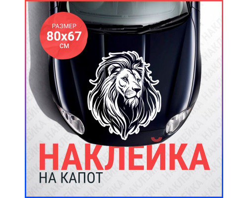 "Наклейка на капот с изображением Льва, размер 80х67 мм"