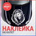 "Наклейка на капот с изображением Льва, размер 80х67 мм"