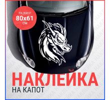 Наклейка на капот 80х61 Дракон вар4