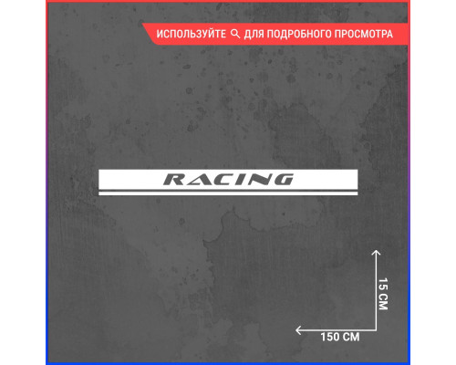 Наклейка на капот: Полоса RACING 150х15