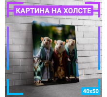 Картина интерьерная на холсте "Три мышки" 40х50 см