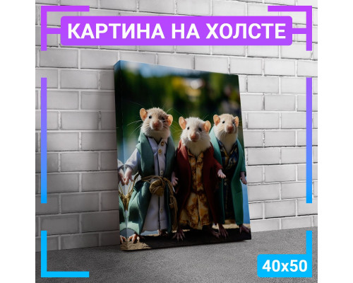 Картина "Три мышки" на холсте 40х50 см