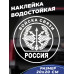 Наклейка на авто "Связь в движении"