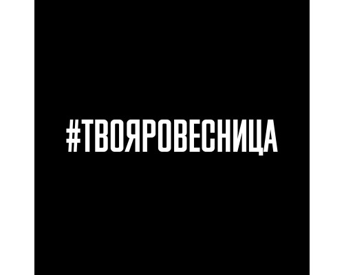 "Наклейка на авто 20x3 #ТВОЯРОВЕСНИЦА - стильное дополнение для твоего автомобиля"