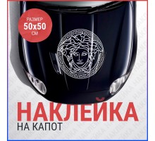 Наклейка на капот 50х50 Версаче