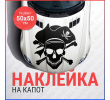 Наклейка на капот 50х50 Череп пират