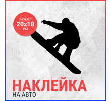 Наклейка на авто 20х18 Сноубордист 3