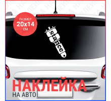 Наклейка на авто 20х14 Stance пневмо