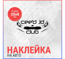 Наклейка на авто 20х8 Kia Ceed Jd Club