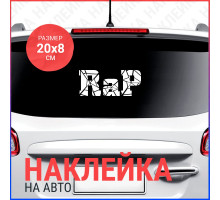 Наклейка на авто 20х8 Rap