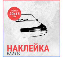 Наклейка на авто 20х15 TAZ