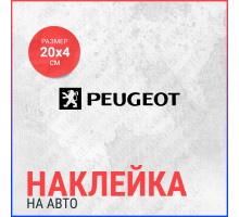 Наклейка на авто 20х4 PEUGEOT LOGO