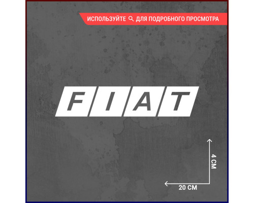 Наклейка на авто FIAT 20х4 - стильное дополнение для вашего автомобиля