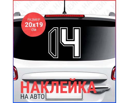 Наклейка на авто: Цифра 14 - стильный акцент!