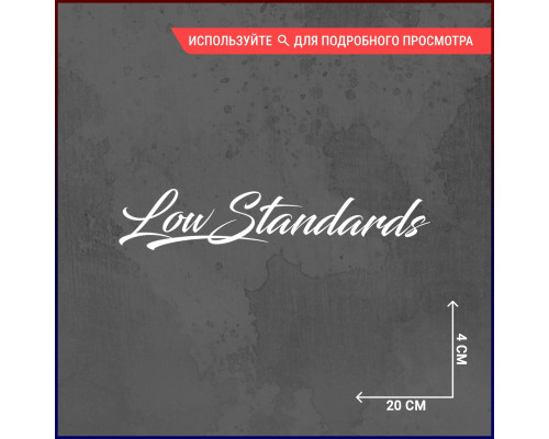 Наклейка на авто "Low Standart" 20x4 - стильное дополнение!