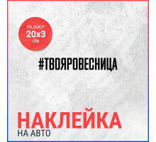 Наклейка на авто 20х3 Твояровесница