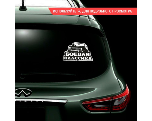 Наклейка на авто "Боевая классика" - стильное дополнение