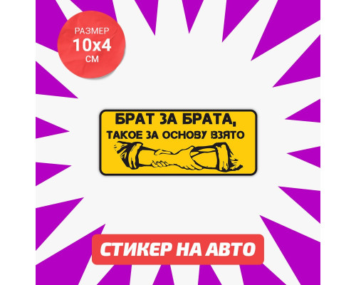 Наклейка на авто "Брат за брата" 10x4