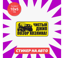 Наклейка на авто 10х5 Чистый джип