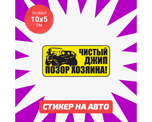 Наклейка на авто "Чистый джип" 10х5 - стильное дополнение для вашего автомобиля