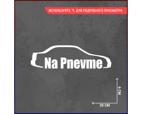 Наклейка на авто "Na pnevme" размером 20x6 см