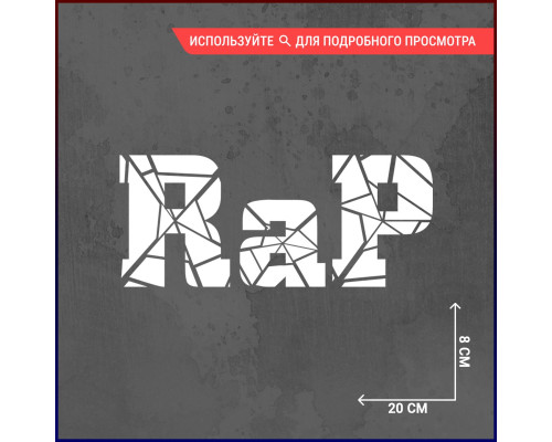 Наклейка на авто "Rap 20x8" - стильный акцент