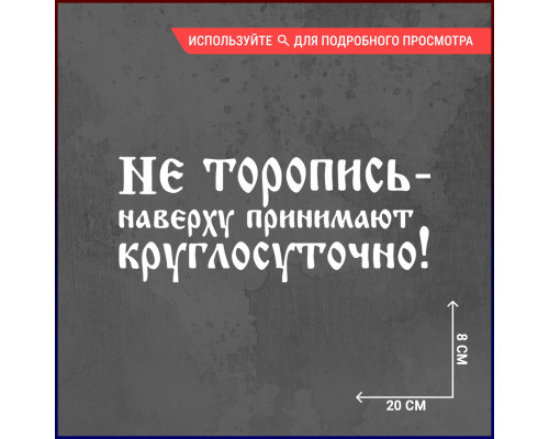 "Укрась свой автомобиль стильной наклейкой 20х8 с мудрым напоминанием"