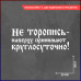 "Укрась свой автомобиль стильной наклейкой 20х8 с мудрым напоминанием"