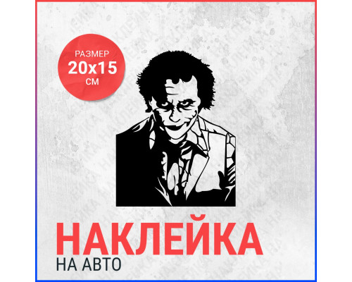 Наклейка на авто "Джокер" - стильный акцент