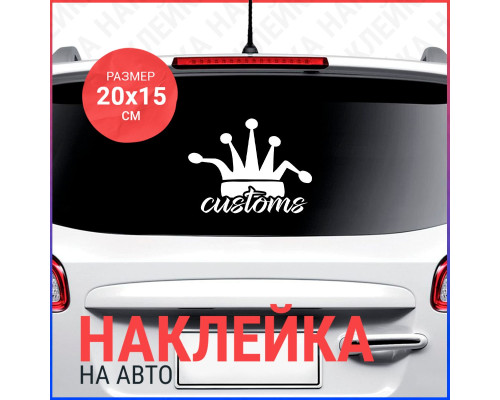 "Крутая наклейка на авто: 20x15 Customs!"