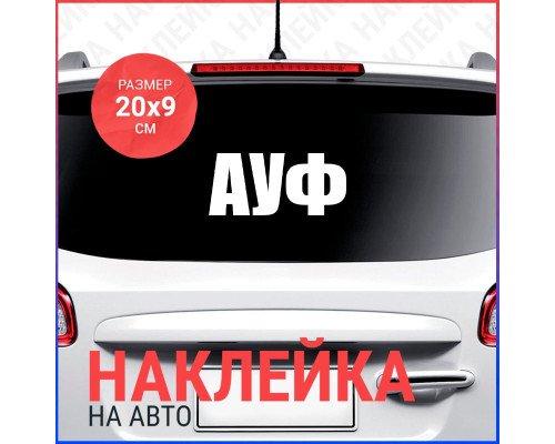 Наклейка на авто "АУФ" 20x9 - стильное дополнение вашего автомобиля