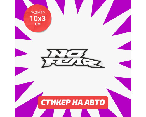 "Наклейка на авто No Fear 10x3 - вырази свою смелость!"