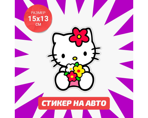 Наклейка Hello Kitty на авто 15х13см