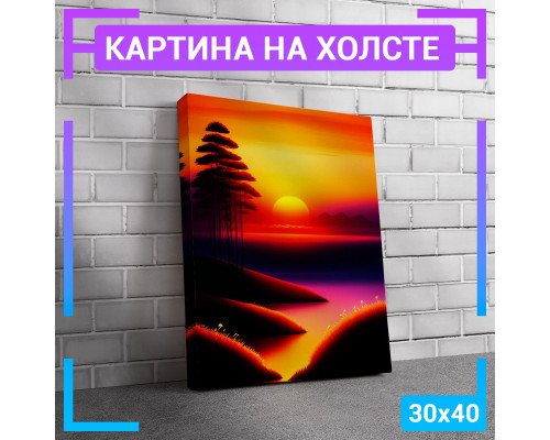 Картина на холсте "Закат" 30х40 см