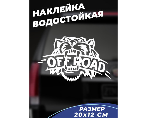 "Наклейка на авто 20x12 Off Road с тигром - стиль для вашего автомобиля"