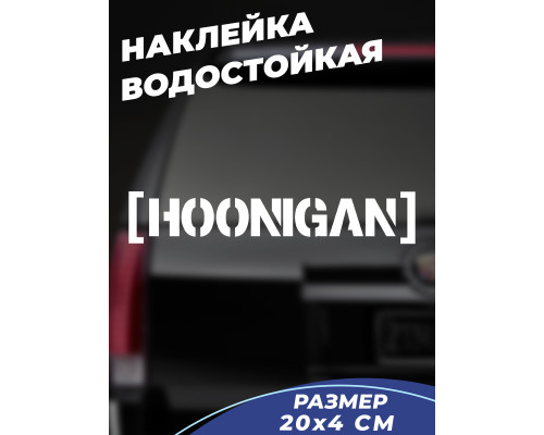 Наклейка на авто 20x4 HOONIGAN - стильное украшение для вашего автомобиля!