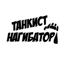 Наклейка на авто 20x11 Танкист нагибатор