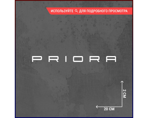 Наклейка на авто Priora 20x2 - стильный акцент!