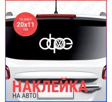 Наклейка на авто 20x11 Dope #2