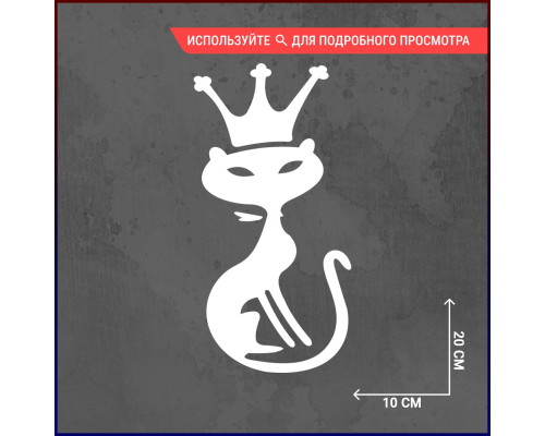 Наклейка на авто "Кошка королева" 20x10