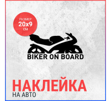 Наклейка на авто 20х9 Biker on board