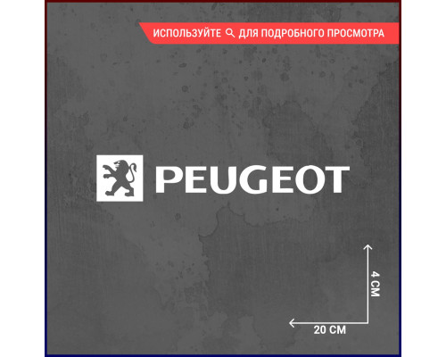 Наклейка на авто "PEUGEOT LOGO" 20x4 - стильный аксессуар для вашего автомобиля